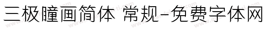 三极瞳画简体 常规字体转换